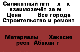 Силикатный пгп 500х250х70 взаимозачёт за м2 › Цена ­ 64 - Все города Строительство и ремонт » Материалы   . Хакасия респ.,Абакан г.